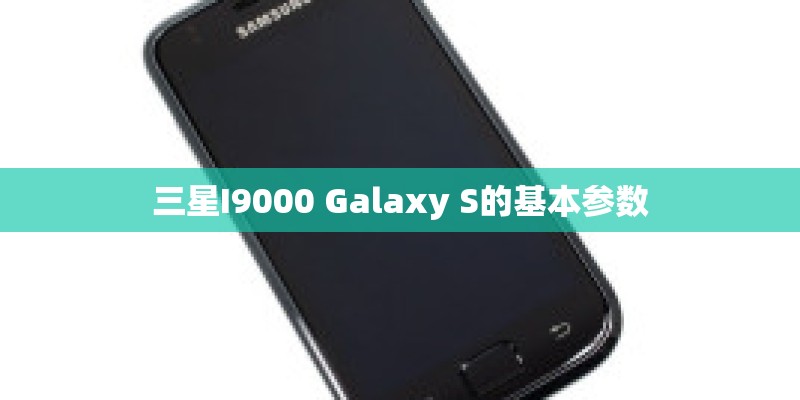 三星I9000 Galaxy S的基本参数