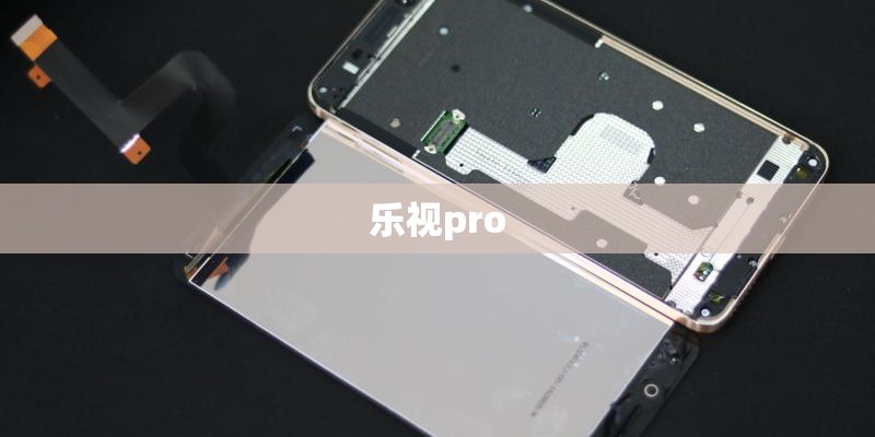 乐视pro