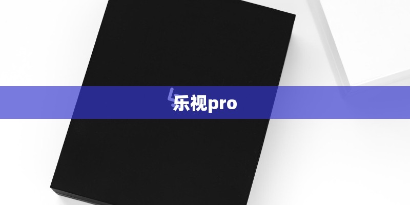 乐视pro