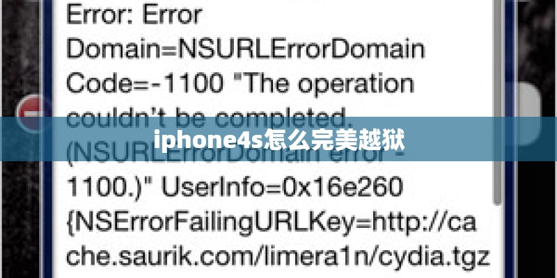 iphone4s怎么完美越狱