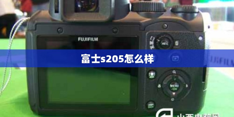 富士s205怎么样