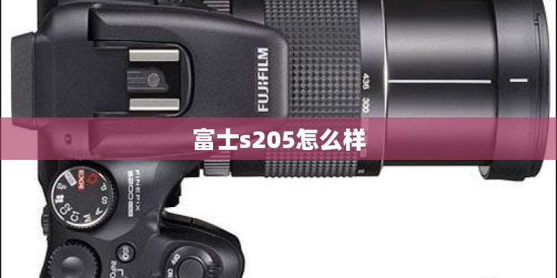 富士s205怎么样