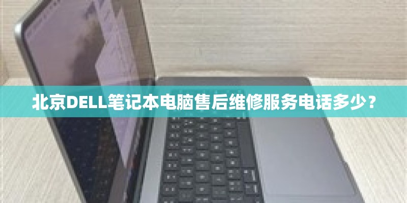 北京DELL笔记本电脑售后维修服务电话多少？