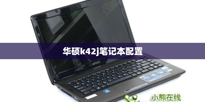 华硕k42j笔记本配置