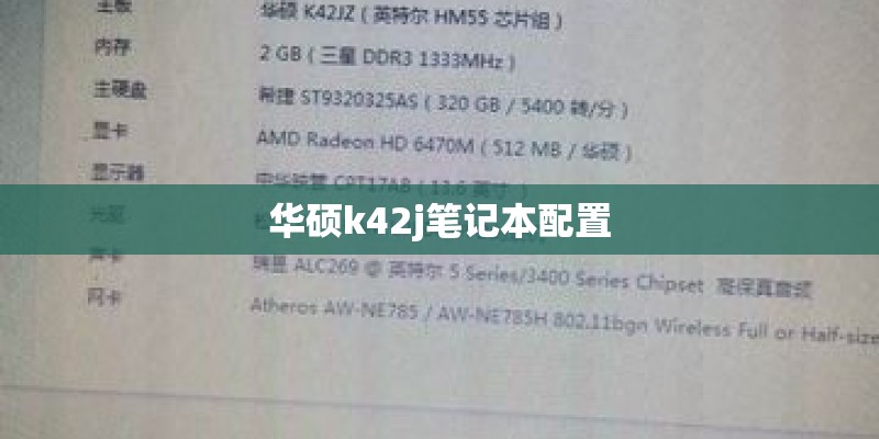 华硕k42j笔记本配置