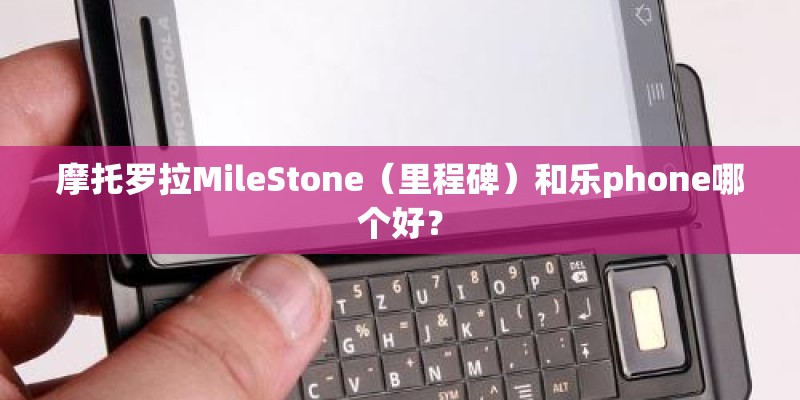 摩托罗拉MileStone（里程碑）和乐phone哪个好？