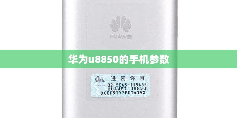 华为u8850的手机参数