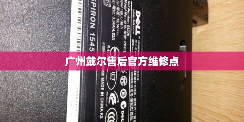 广州戴尔售后官方维修点