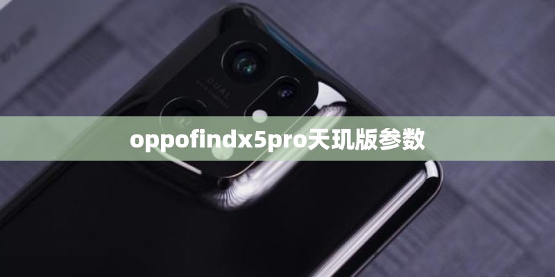 oppofindx5pro天玑版参数