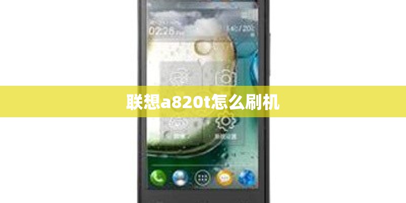 联想a820t怎么刷机