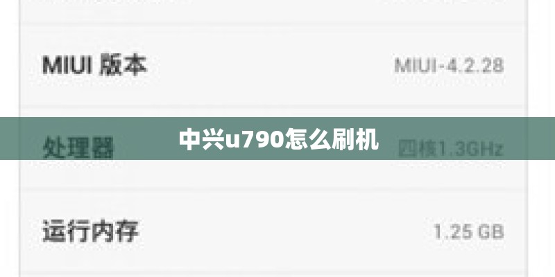中兴u790怎么刷机
