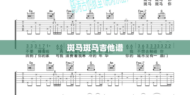 斑马斑马吉他谱