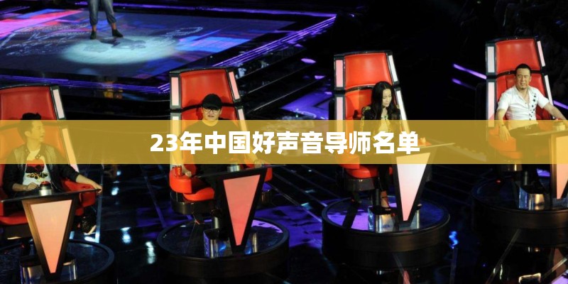 23年中国好声音导师名单