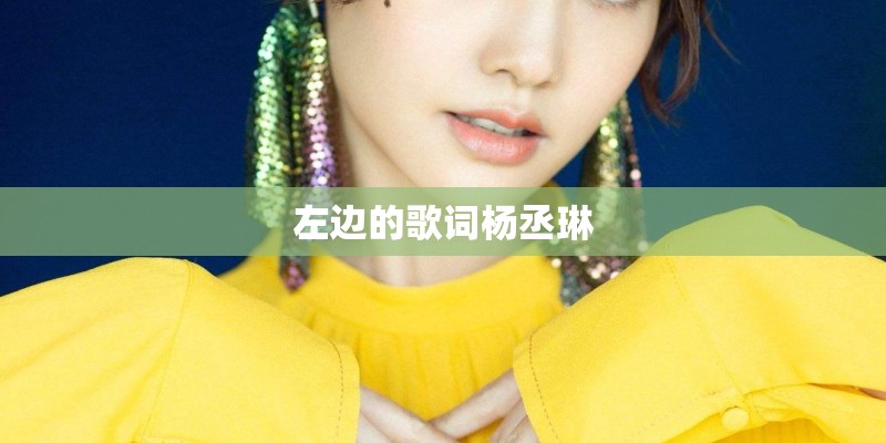 左边的歌词杨丞琳